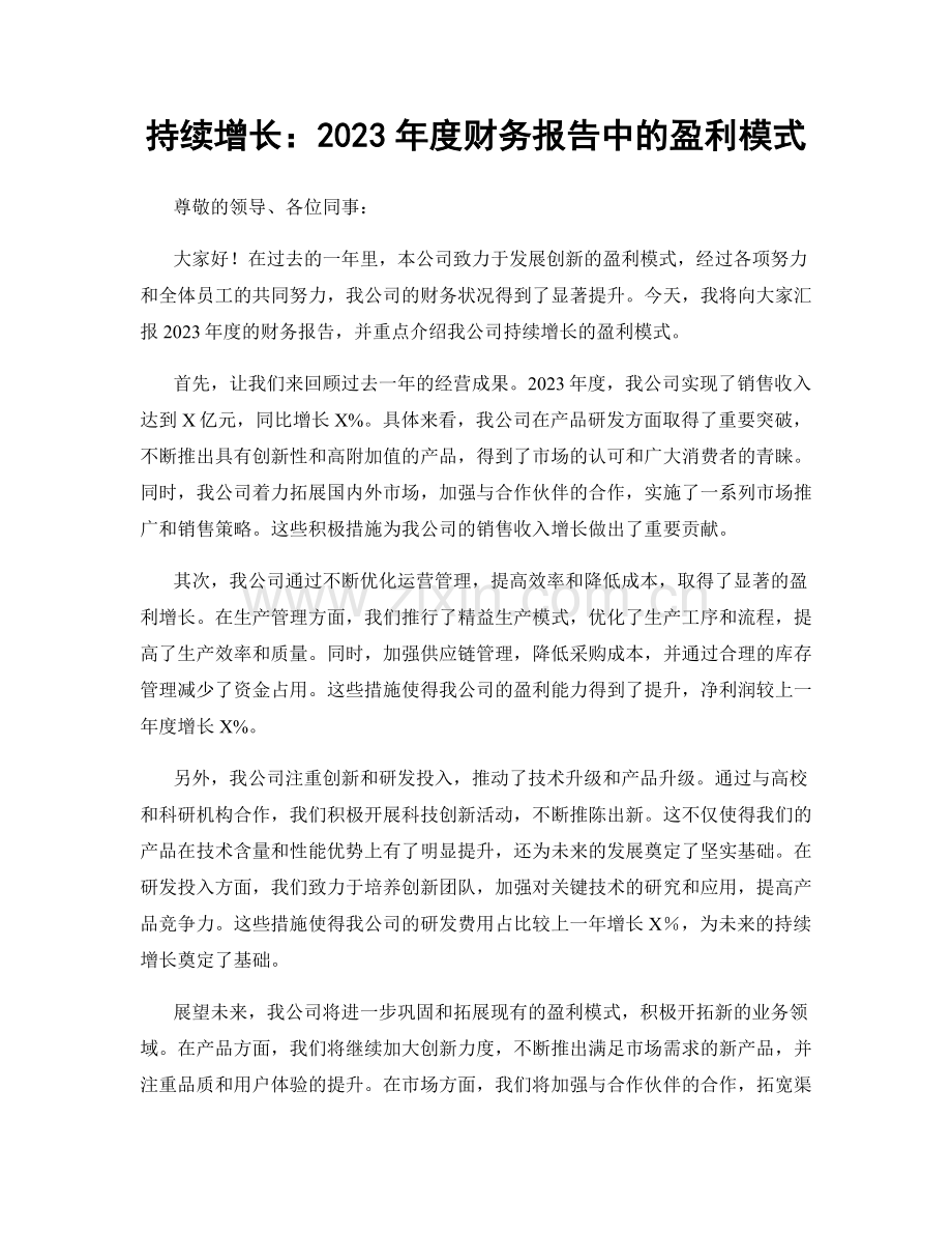 持续增长：2023年度财务报告中的盈利模式.docx_第1页