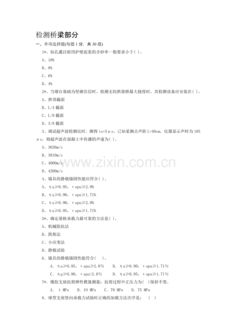 交通部公路水运工程试验检测工程师考试桥梁习题.doc_第1页