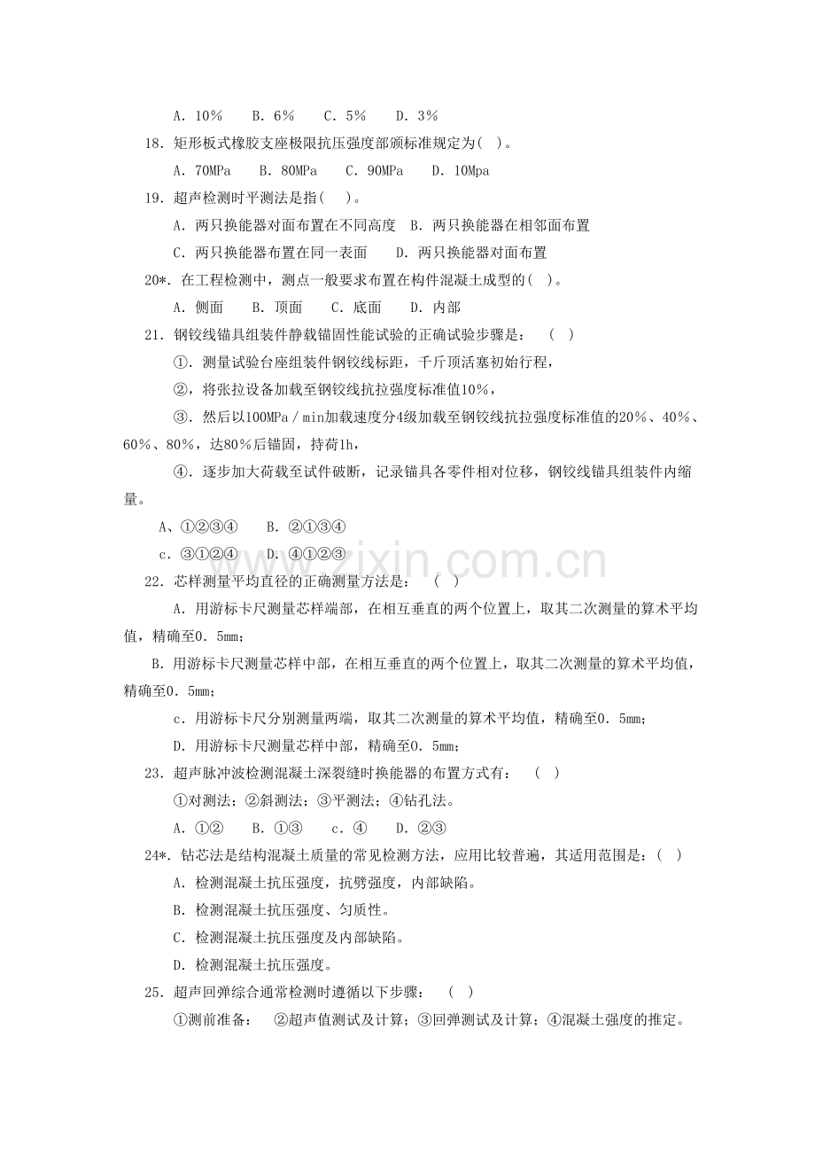 交通部公路水运工程试验检测工程师考试桥梁习题.doc_第3页