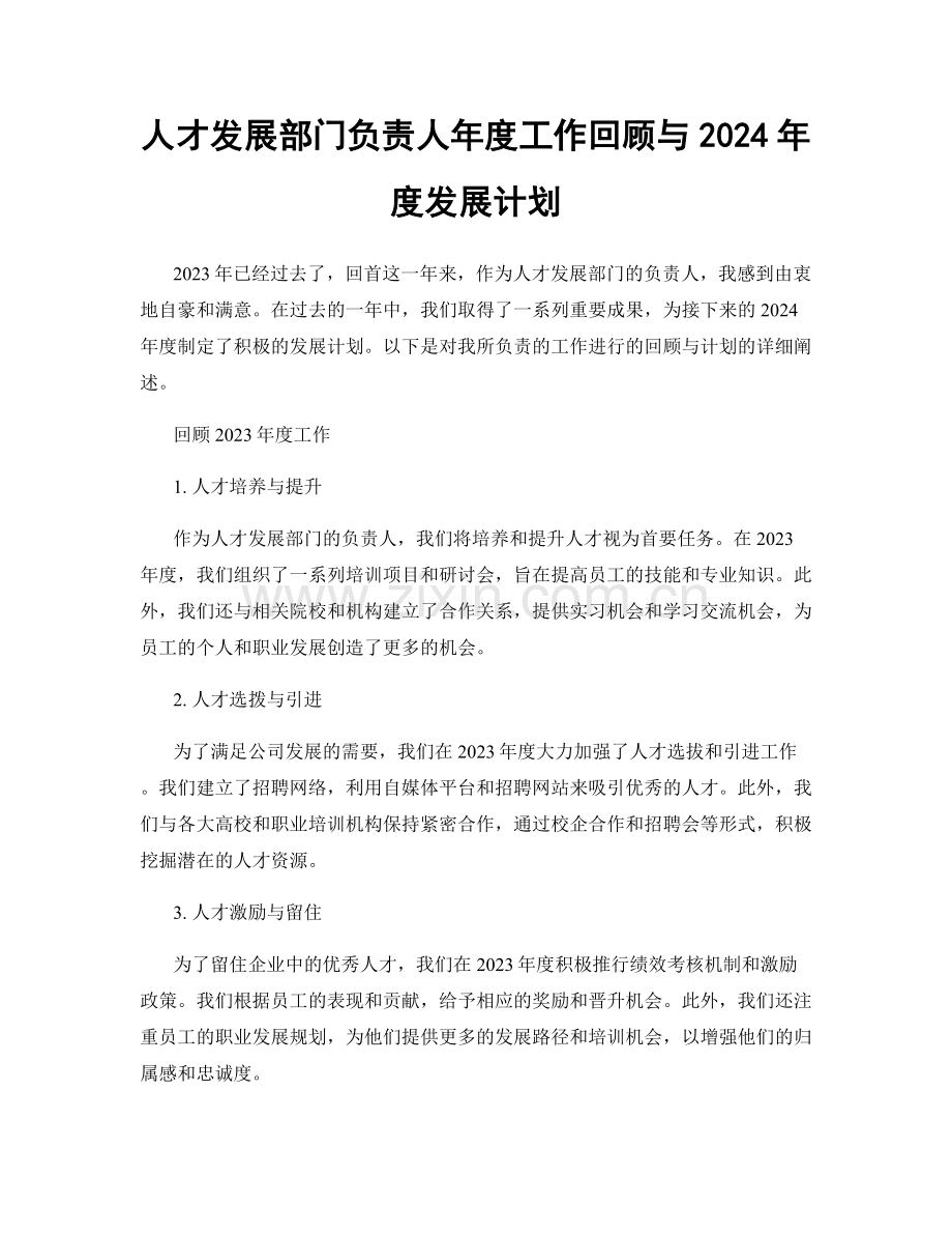 人才发展部门负责人年度工作回顾与2024年度发展计划.docx_第1页