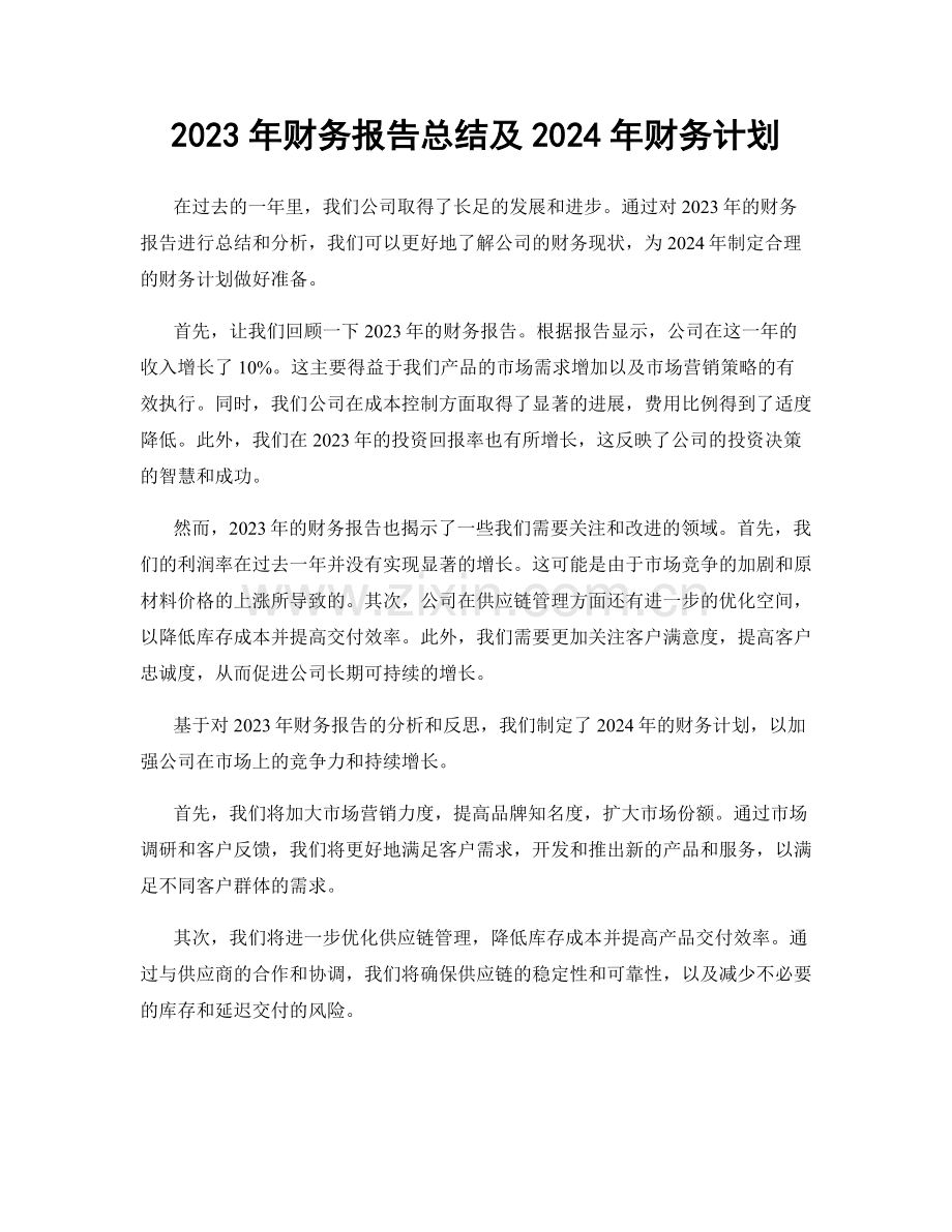 2023年财务报告总结及2024年财务计划.docx_第1页