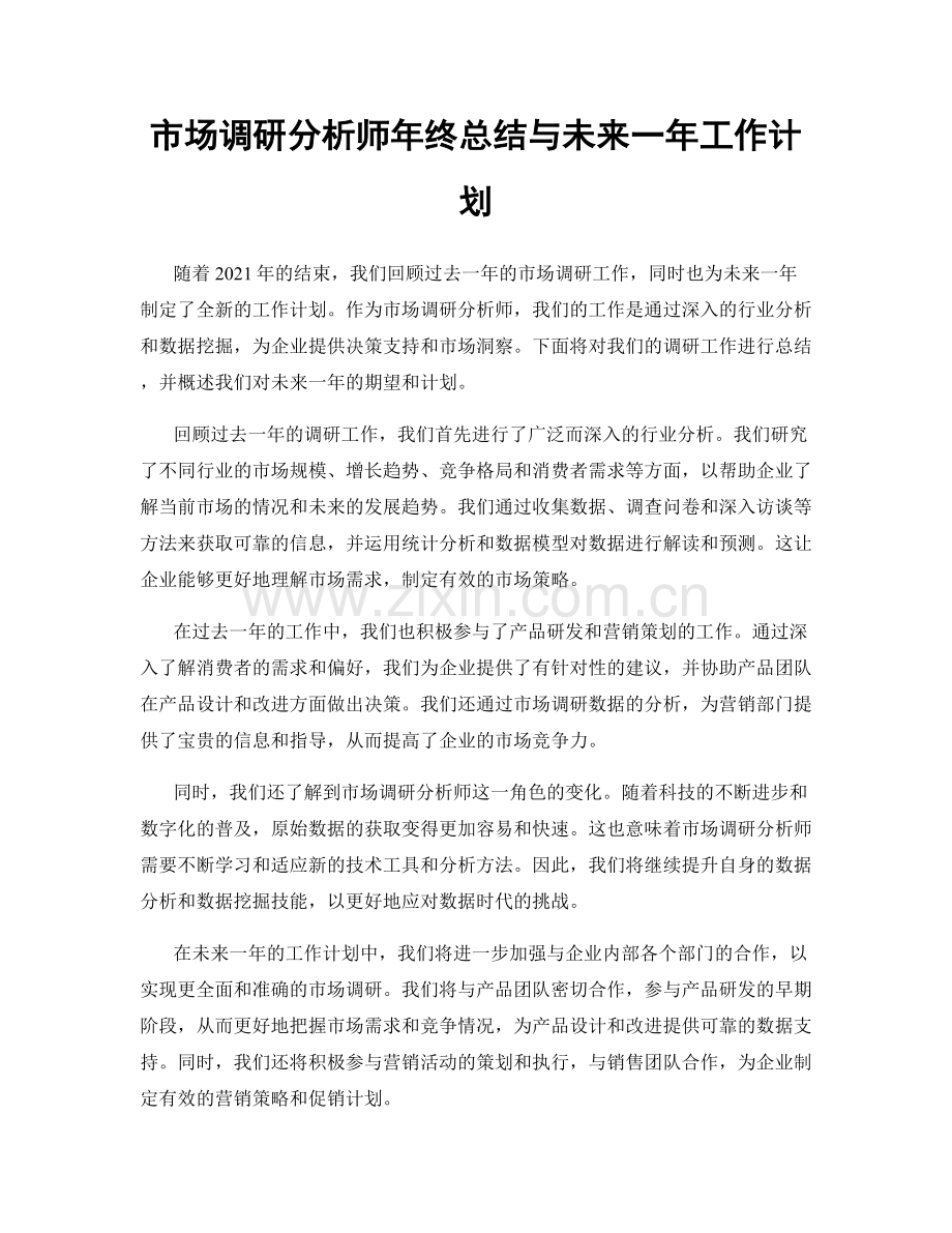 市场调研分析师年终总结与未来一年工作计划.docx_第1页