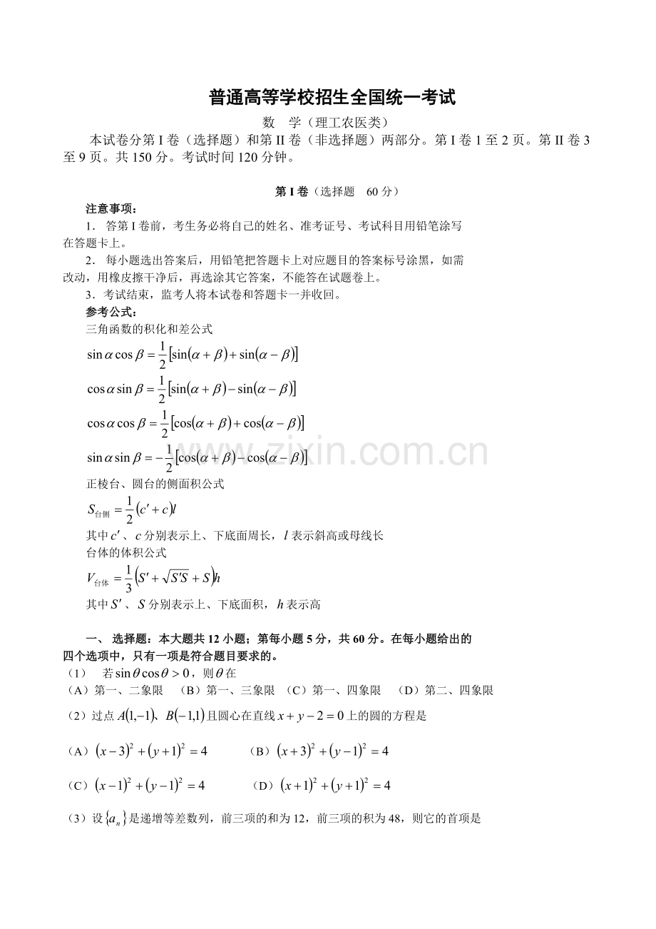 高考全国卷理科数学试题及答案.doc_第1页