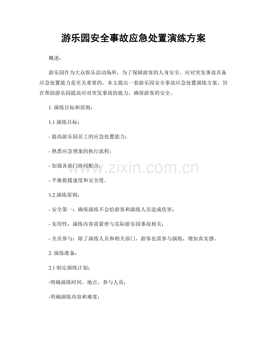 游乐园安全事故应急处置演练方案.docx_第1页