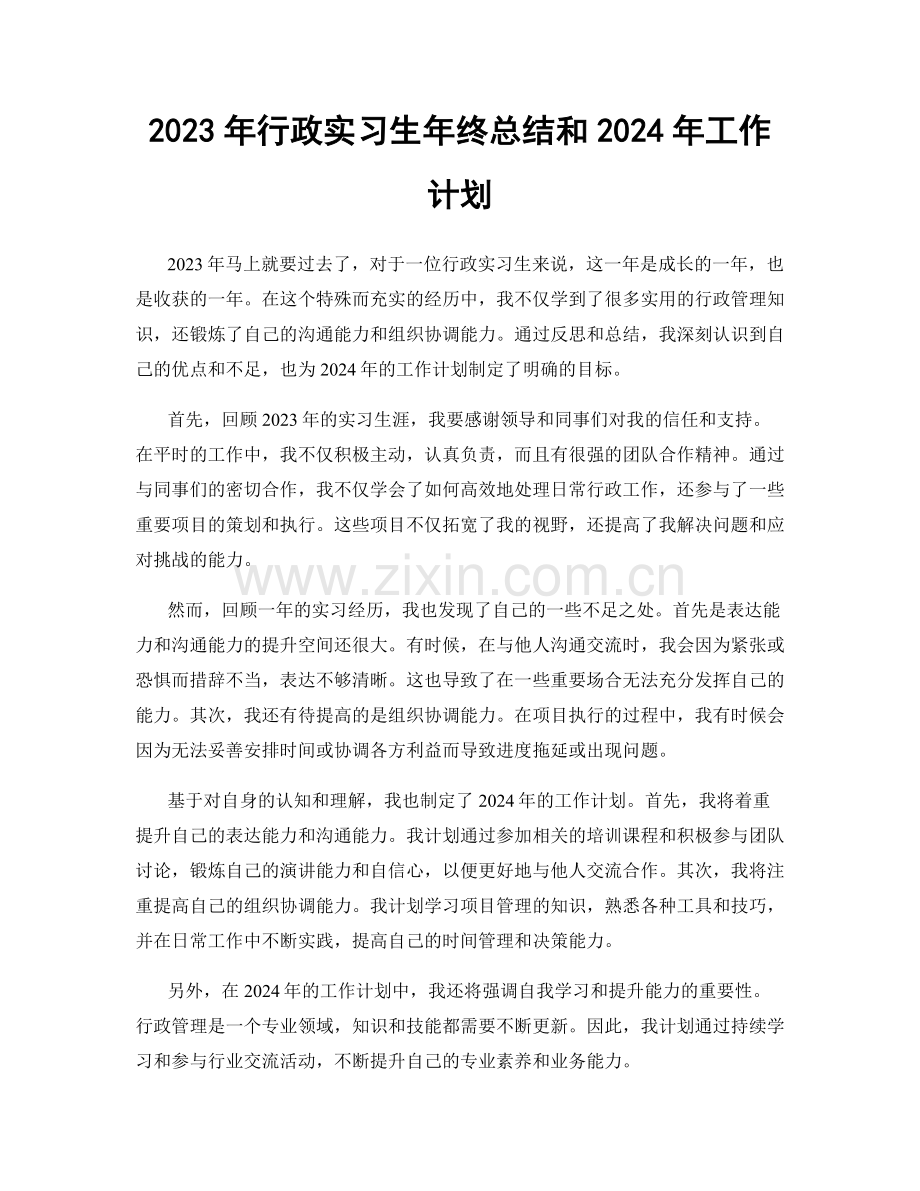 2023年行政实习生年终总结和2024年工作计划.docx_第1页