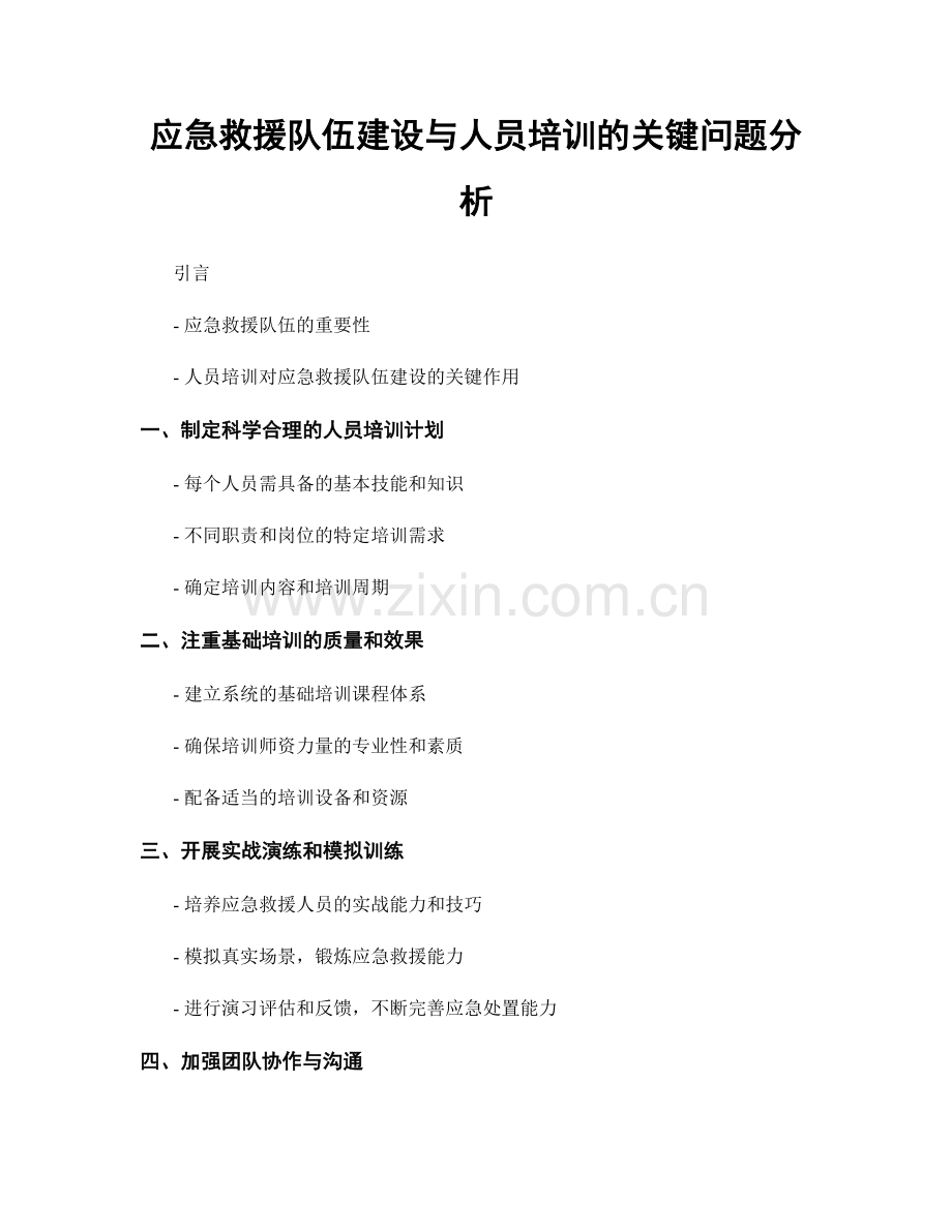 应急救援队伍建设与人员培训的关键问题分析.docx_第1页