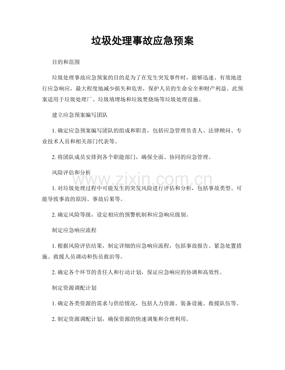 垃圾处理事故应急预案.docx_第1页