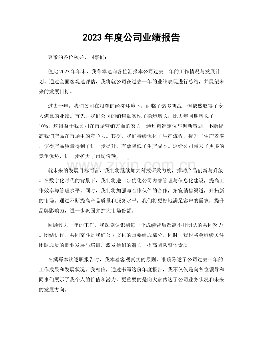 2023年度公司业绩报告.docx_第1页