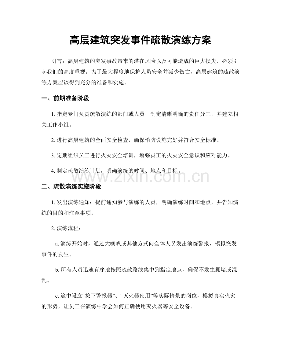 高层建筑突发事件疏散演练方案.docx_第1页