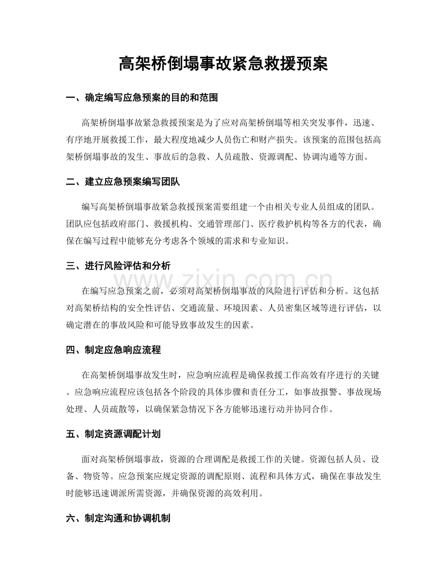 高架桥倒塌事故紧急救援预案.docx_第1页