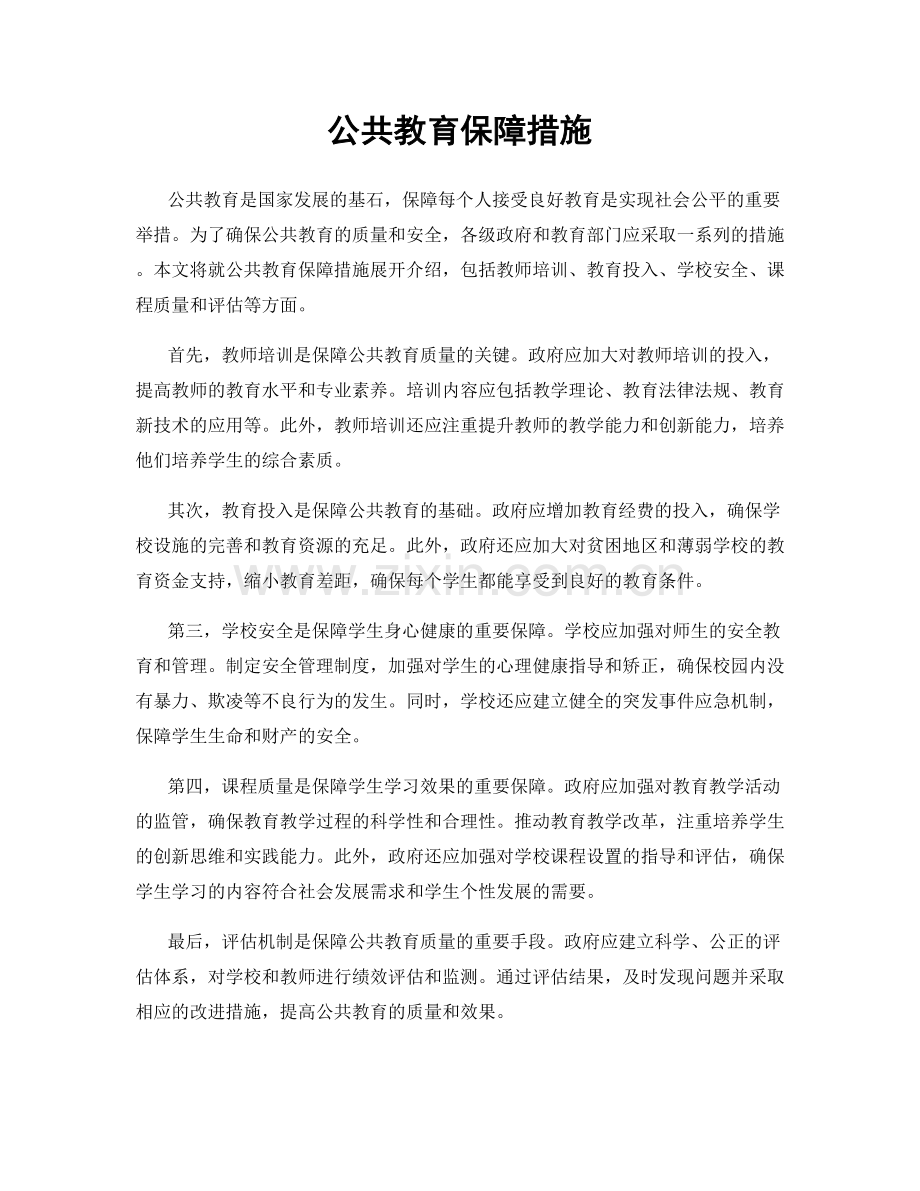 公共教育保障措施.docx_第1页