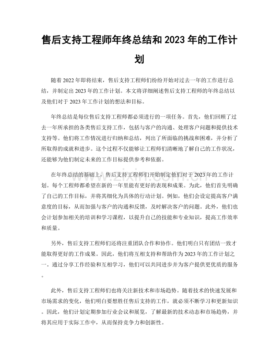 售后支持工程师年终总结和2023年的工作计划.docx_第1页