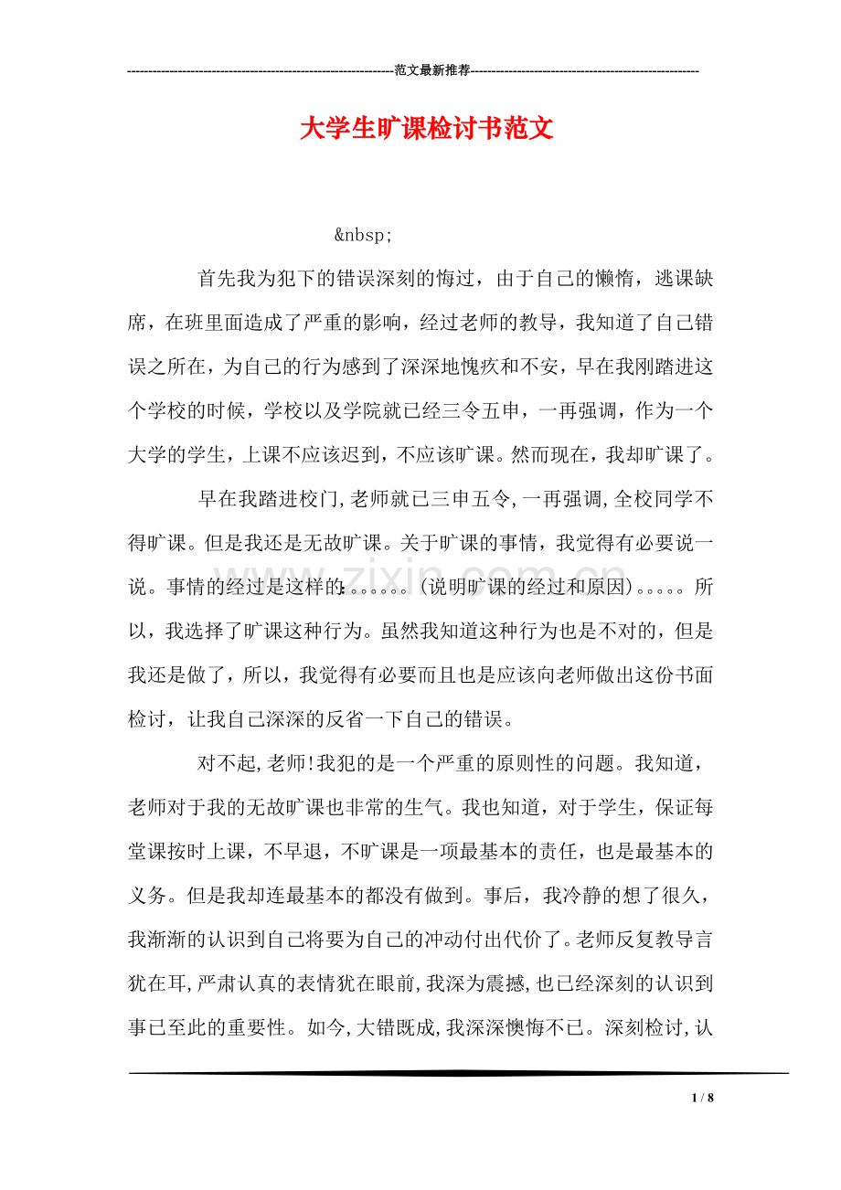 大学生旷课检讨书范文.doc_第1页