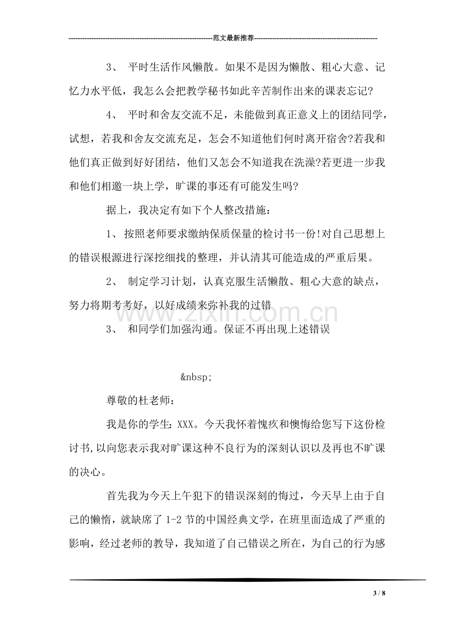 大学生旷课检讨书范文.doc_第3页