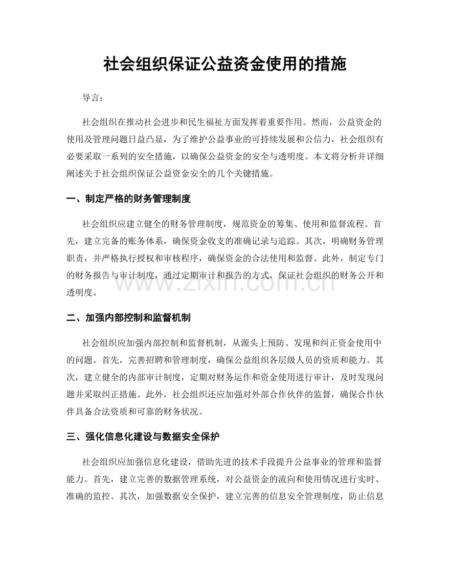 社会组织保证公益资金使用的措施.docx_第1页