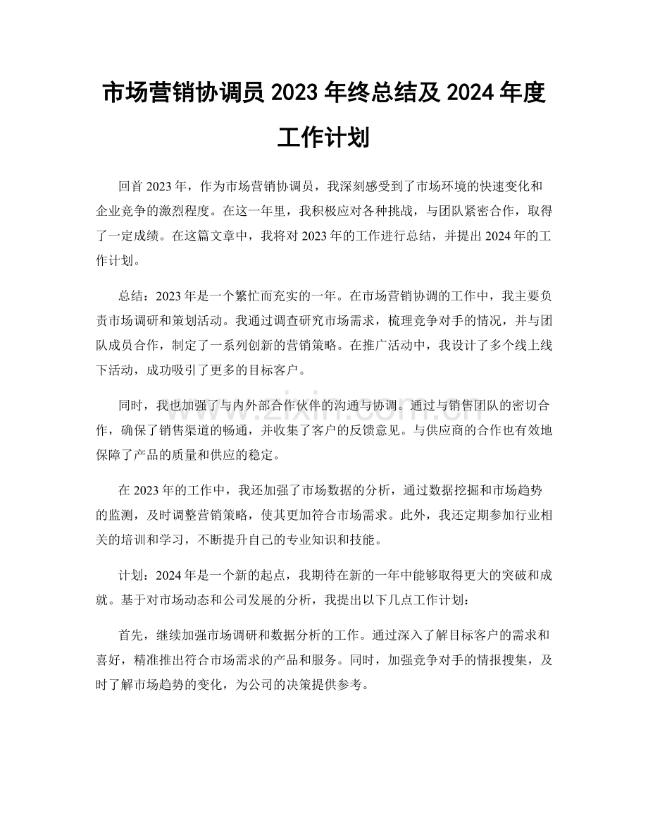 市场营销协调员2023年终总结及2024年度工作计划.docx_第1页