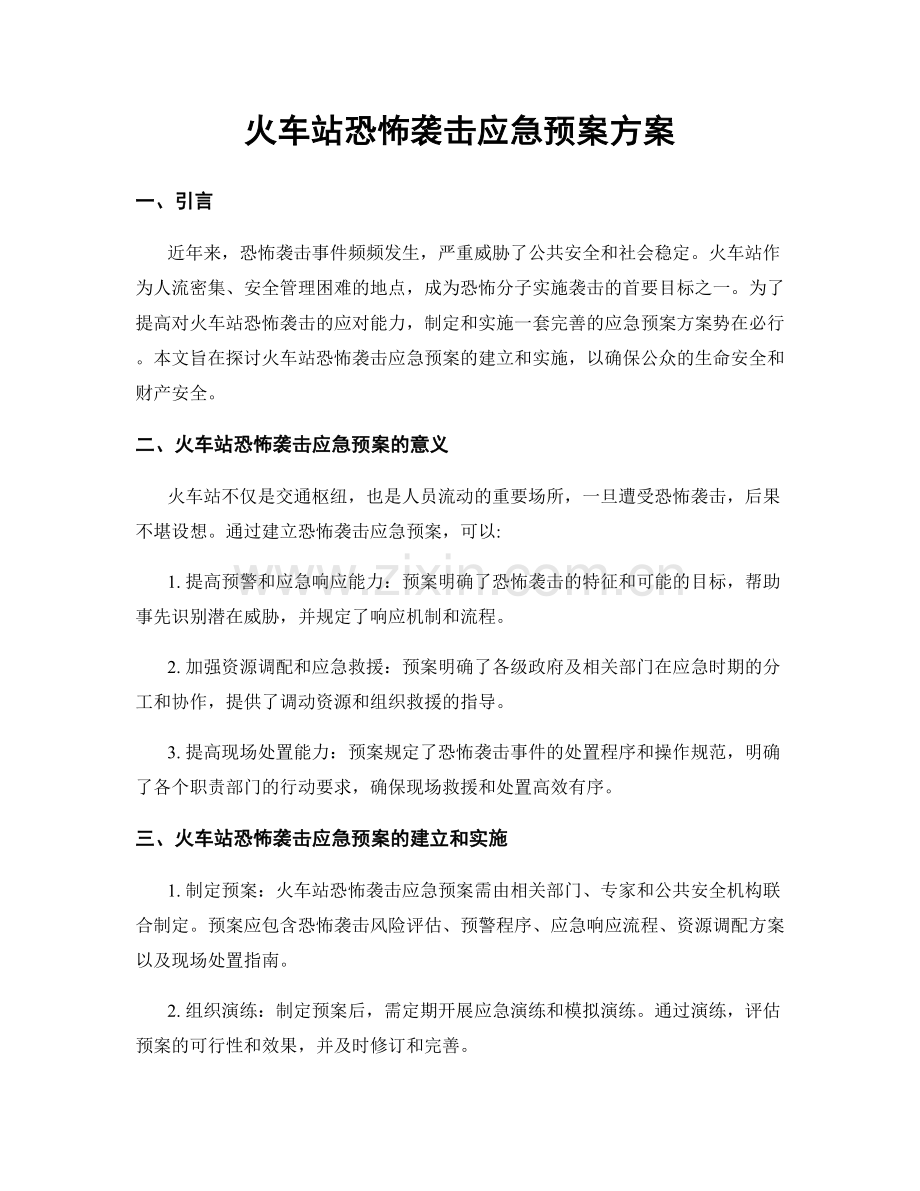 火车站恐怖袭击应急预案方案.docx_第1页