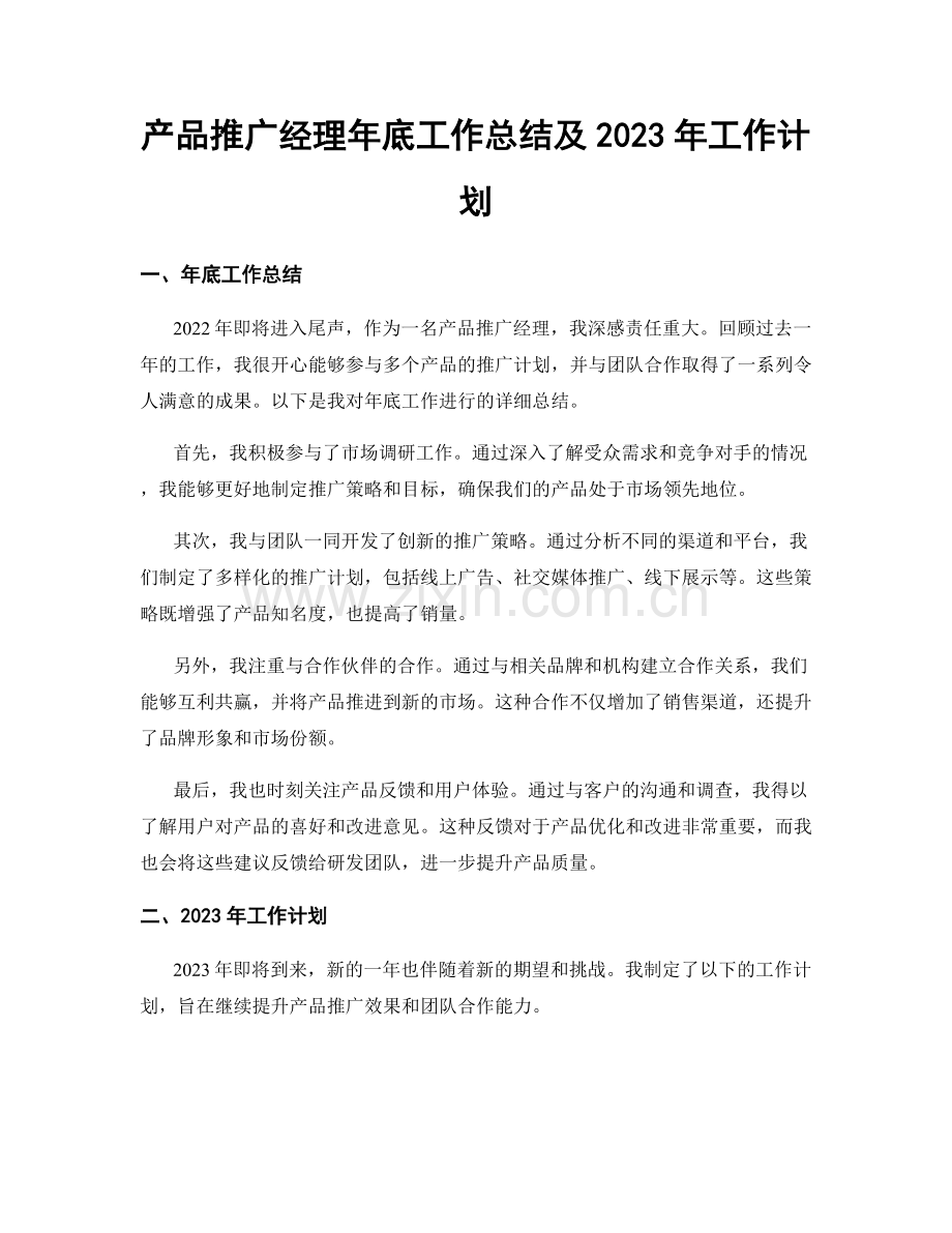 产品推广经理年底工作总结及2023年工作计划.docx_第1页