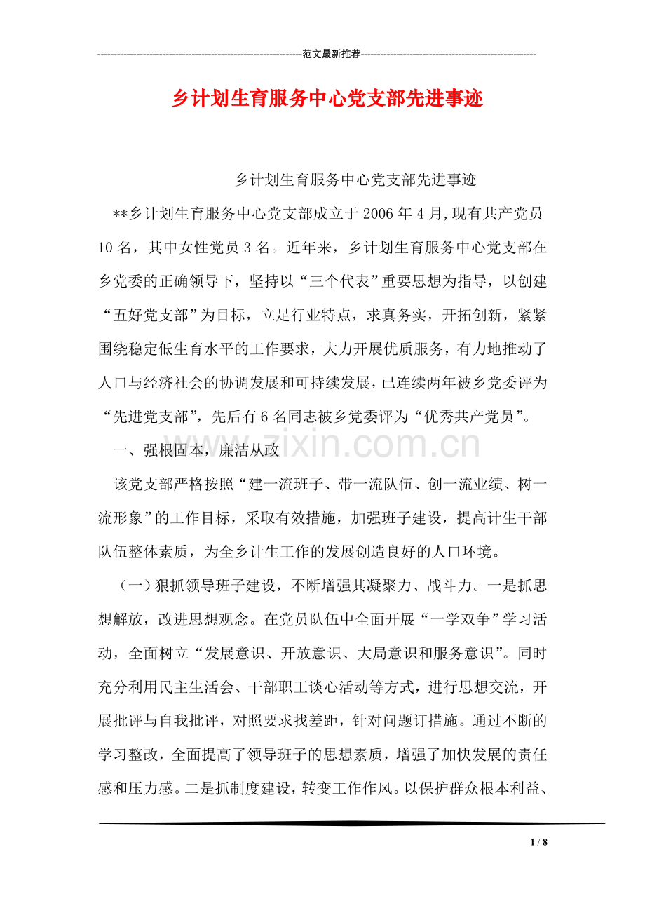 乡计划生育服务中心党支部先进事迹.doc_第1页