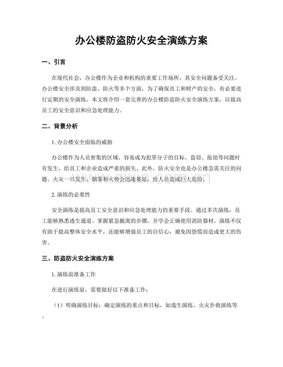 办公楼防盗防火安全演练方案.docx_第1页