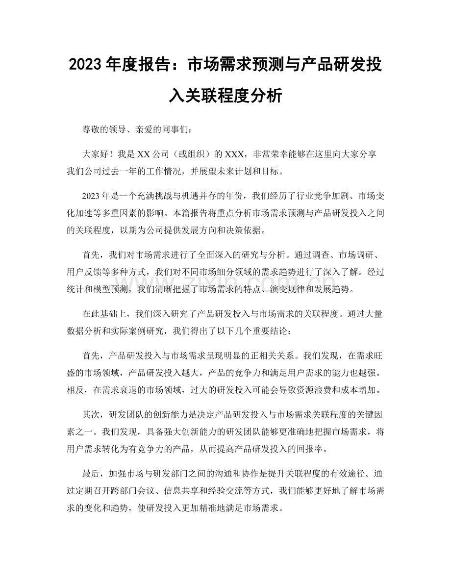 2023年度报告：市场需求预测与产品研发投入关联程度分析.docx_第1页