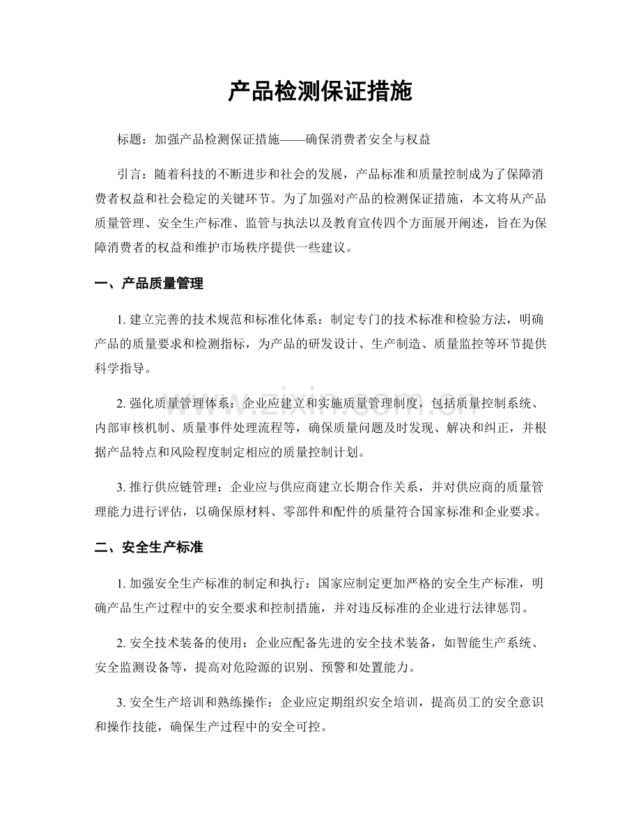 产品检测保证措施.docx_第1页