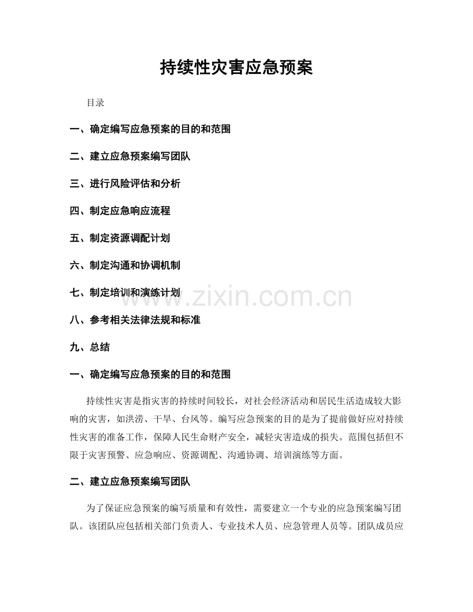 持续性灾害应急预案.docx_第1页