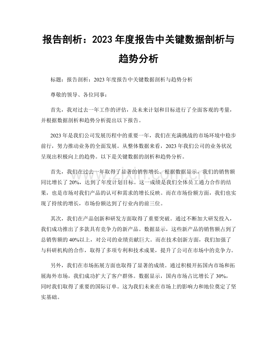 报告剖析：2023年度报告中关键数据剖析与趋势分析.docx_第1页