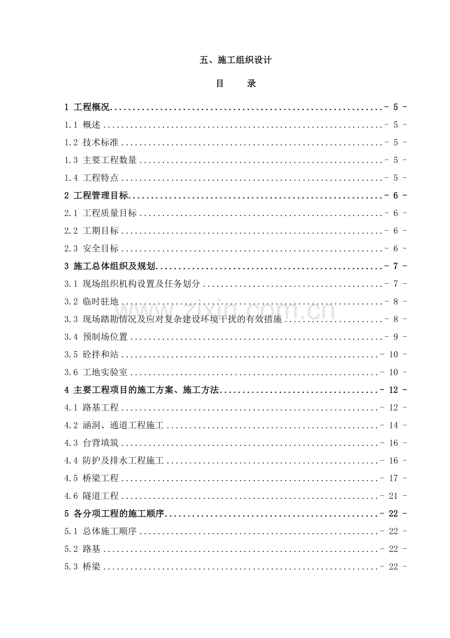 道路线路长8141km隧道涵洞大中桥工程施工组织设计.docx_第1页