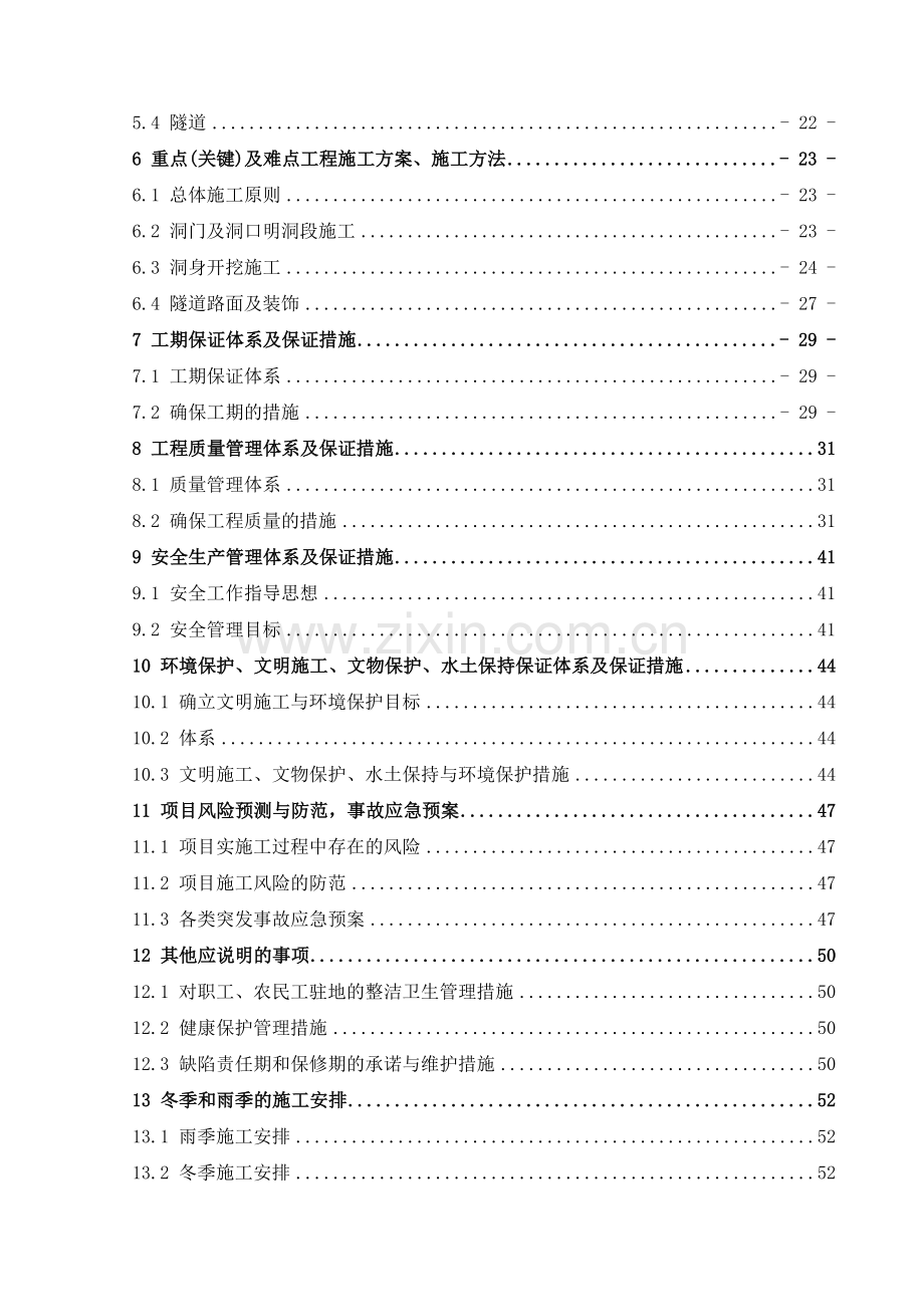 道路线路长8141km隧道涵洞大中桥工程施工组织设计.docx_第2页