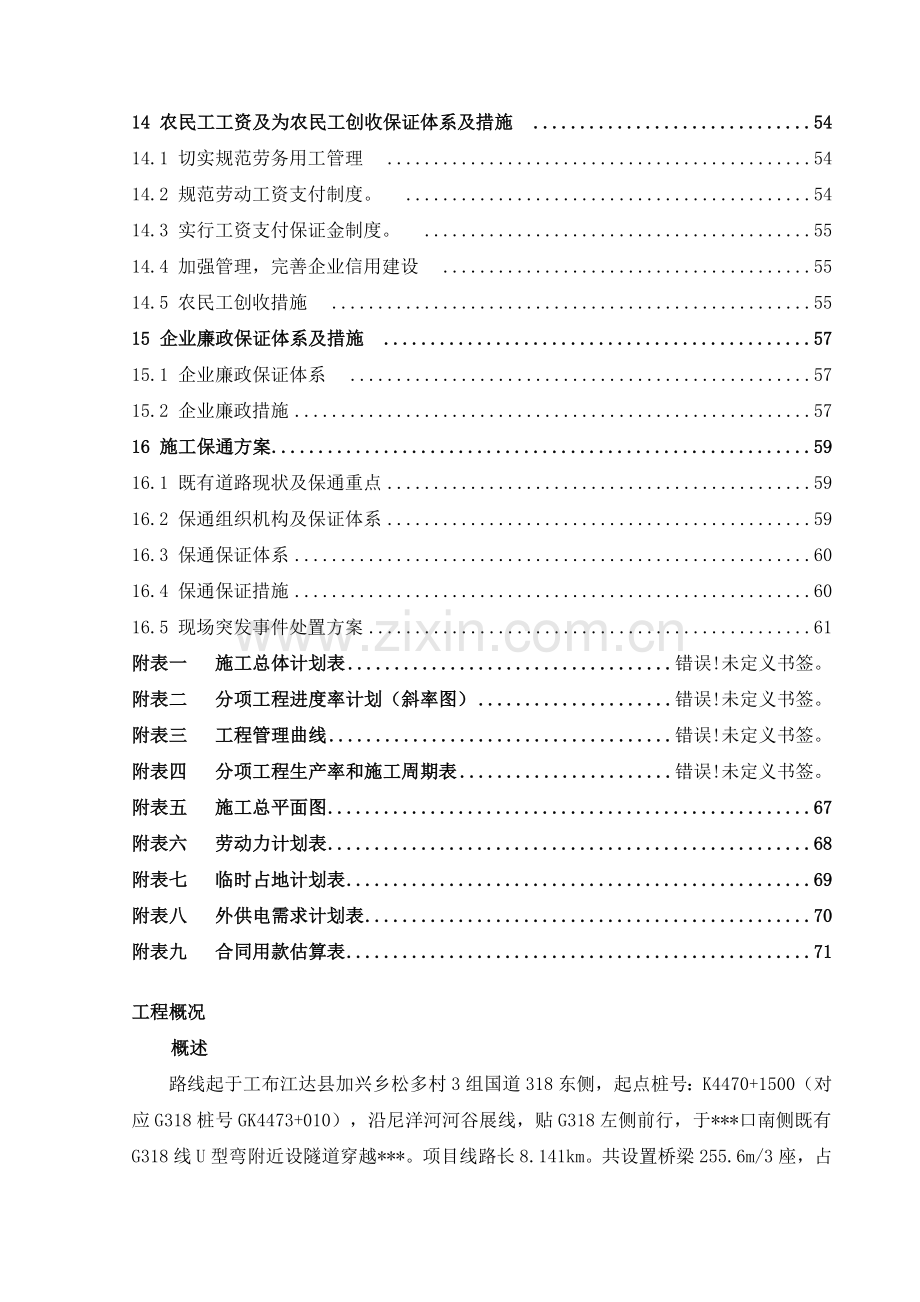 道路线路长8141km隧道涵洞大中桥工程施工组织设计.docx_第3页