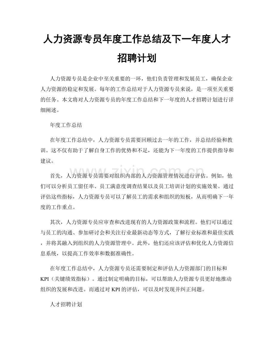 人力资源专员年度工作总结及下一年度人才招聘计划.docx_第1页