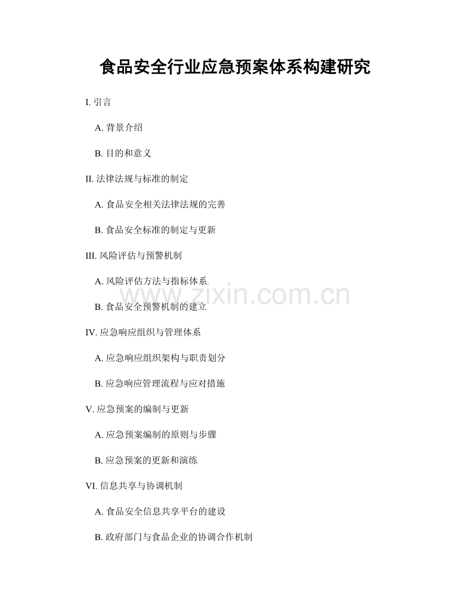 食品安全行业应急预案体系构建研究.docx_第1页