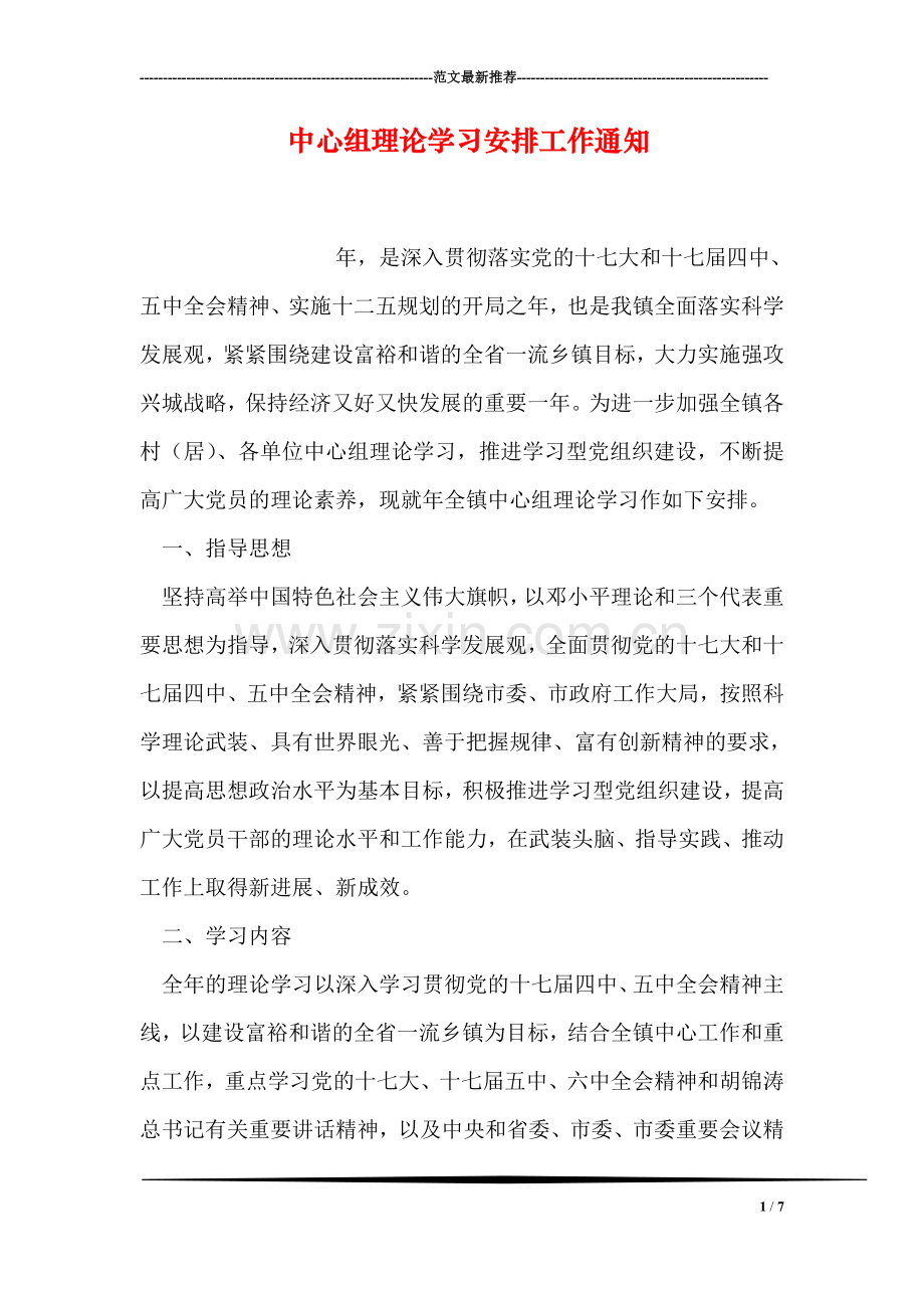 中心组理论学习安排工作通知.doc_第1页