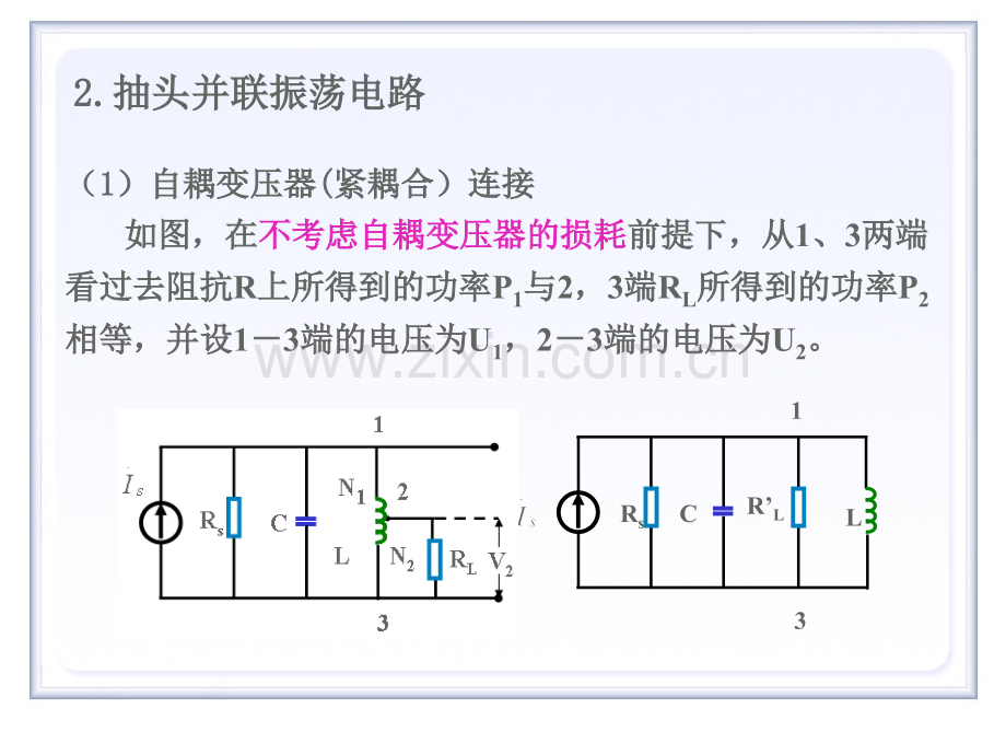 第2章-高频电路基础-2并联谐振及滤波器.pptx_第3页