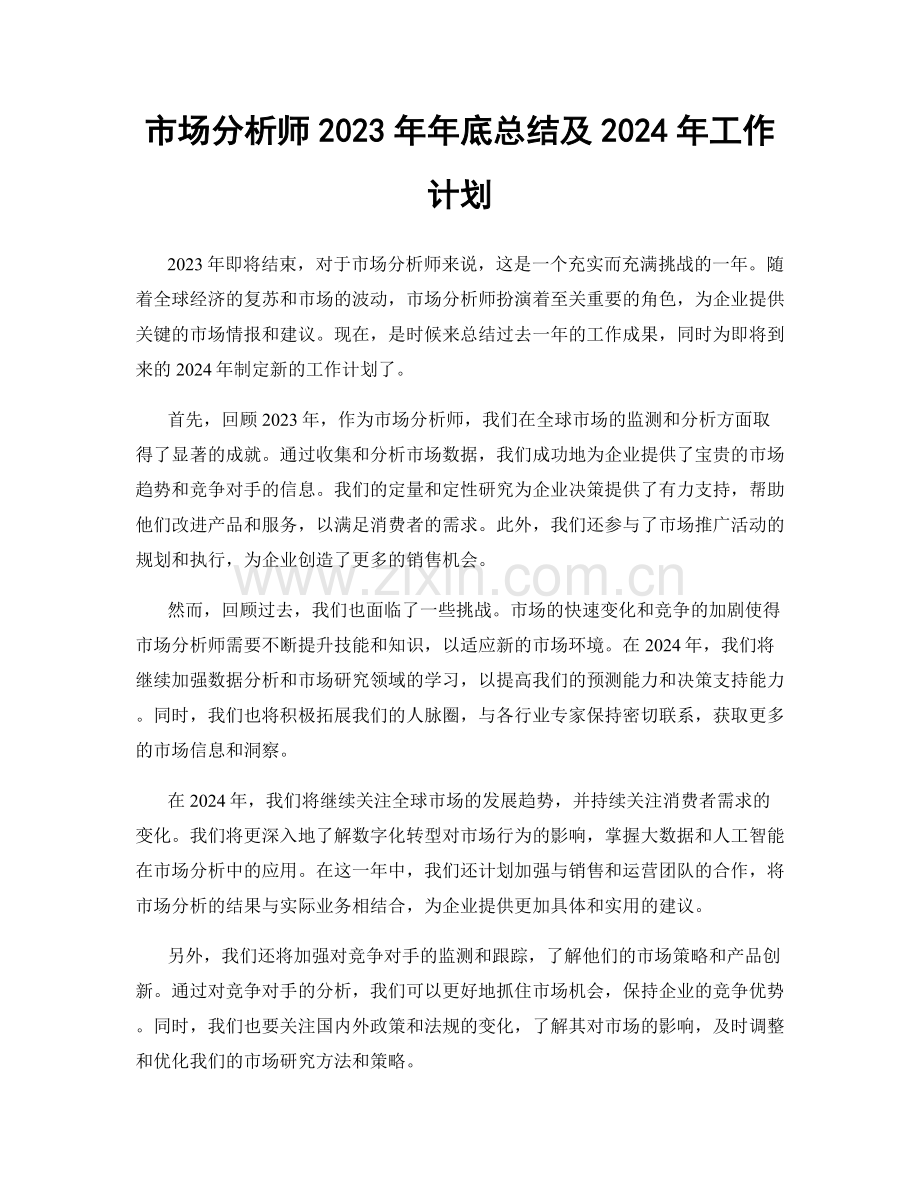 市场分析师2023年年底总结及2024年工作计划.docx_第1页