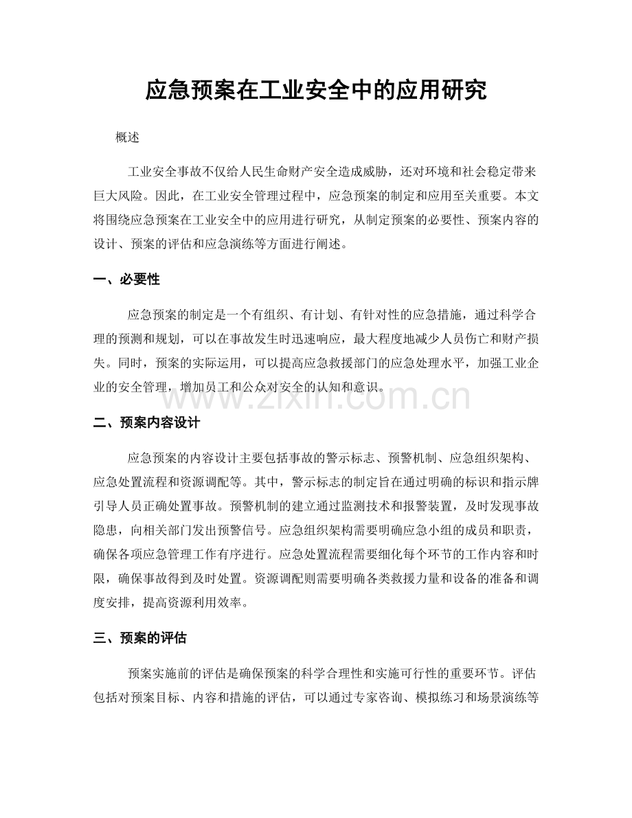 应急预案在工业安全中的应用研究.docx_第1页