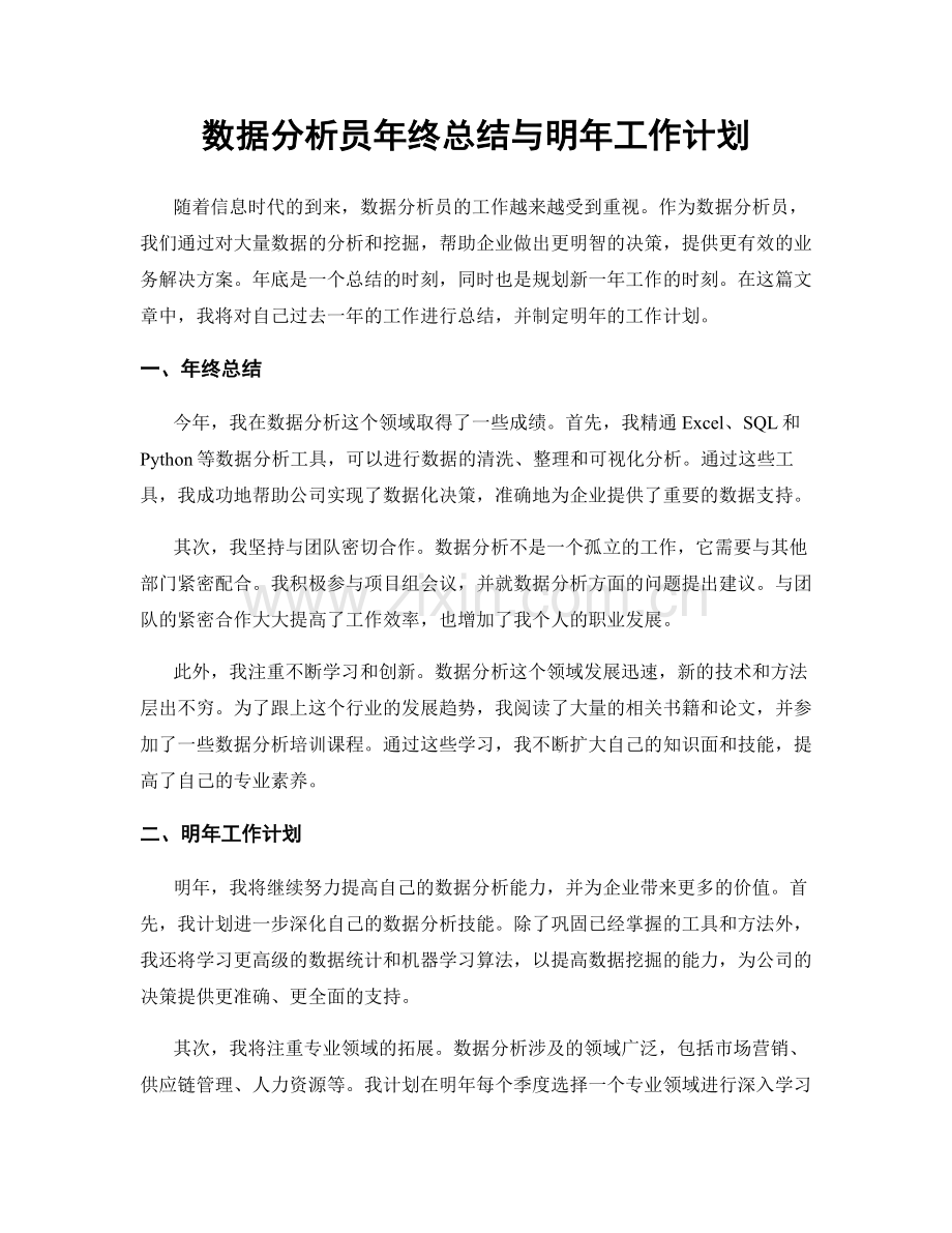 数据分析员年终总结与明年工作计划.docx_第1页