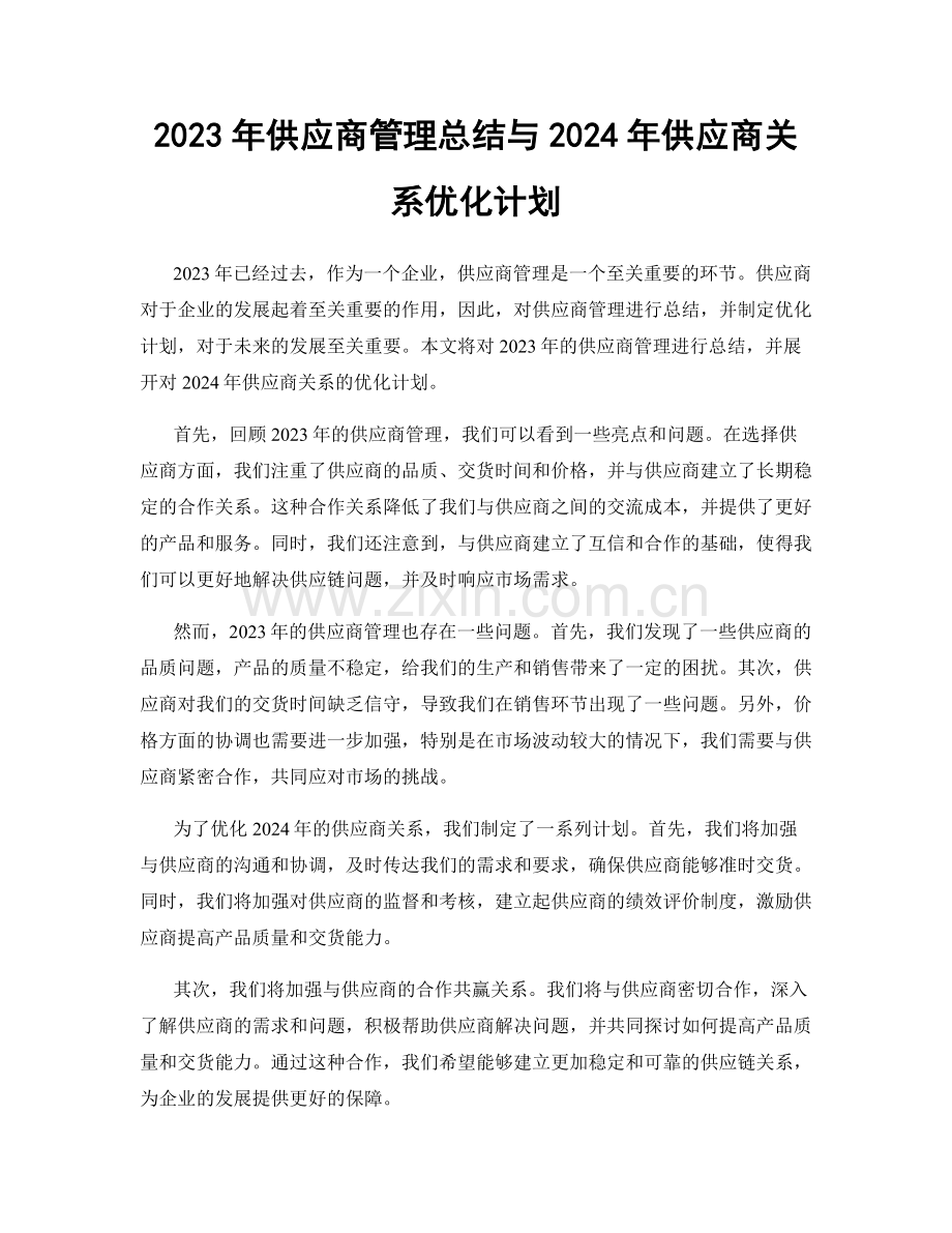 2023年供应商管理总结与2024年供应商关系优化计划.docx_第1页