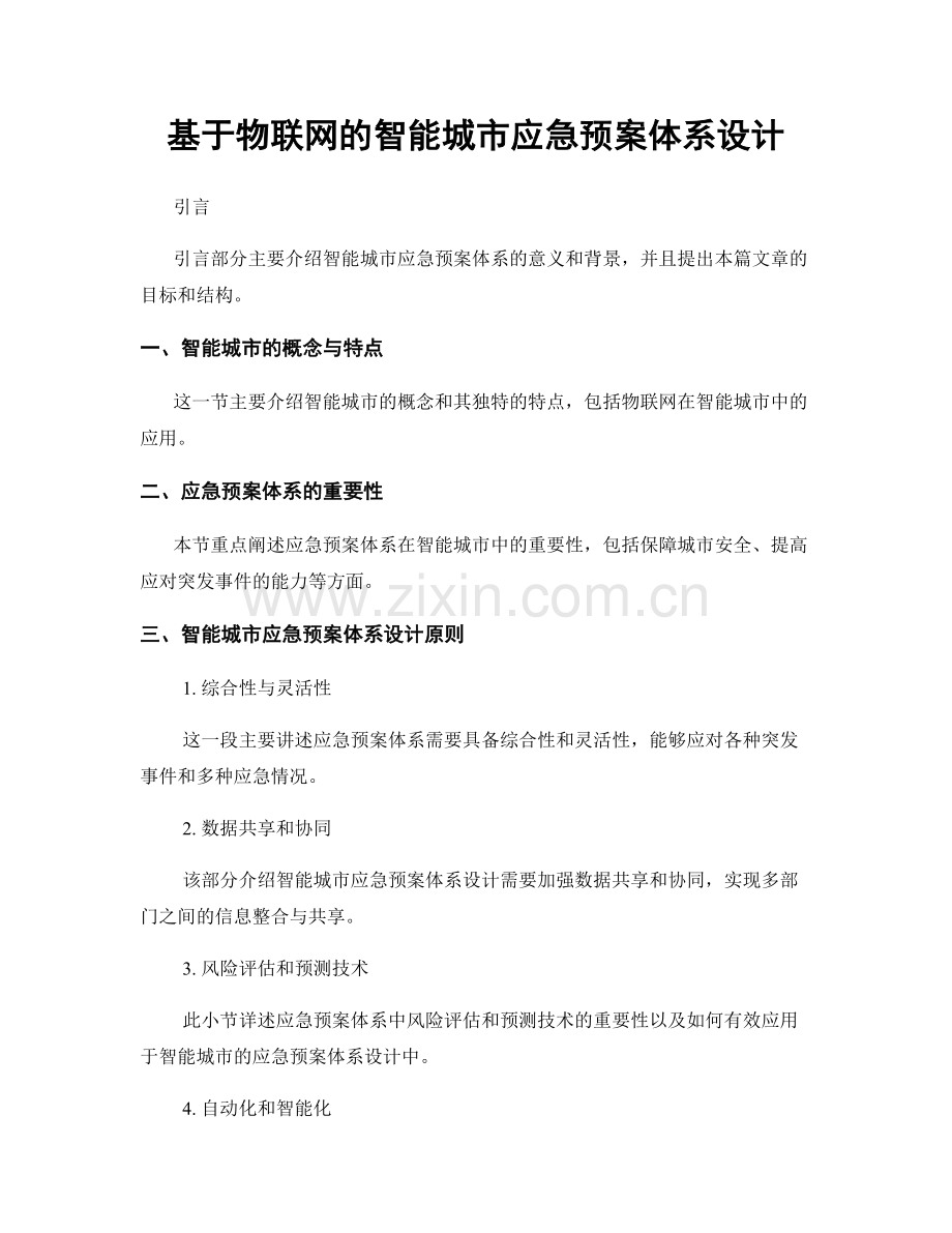 基于物联网的智能城市应急预案体系设计.docx_第1页