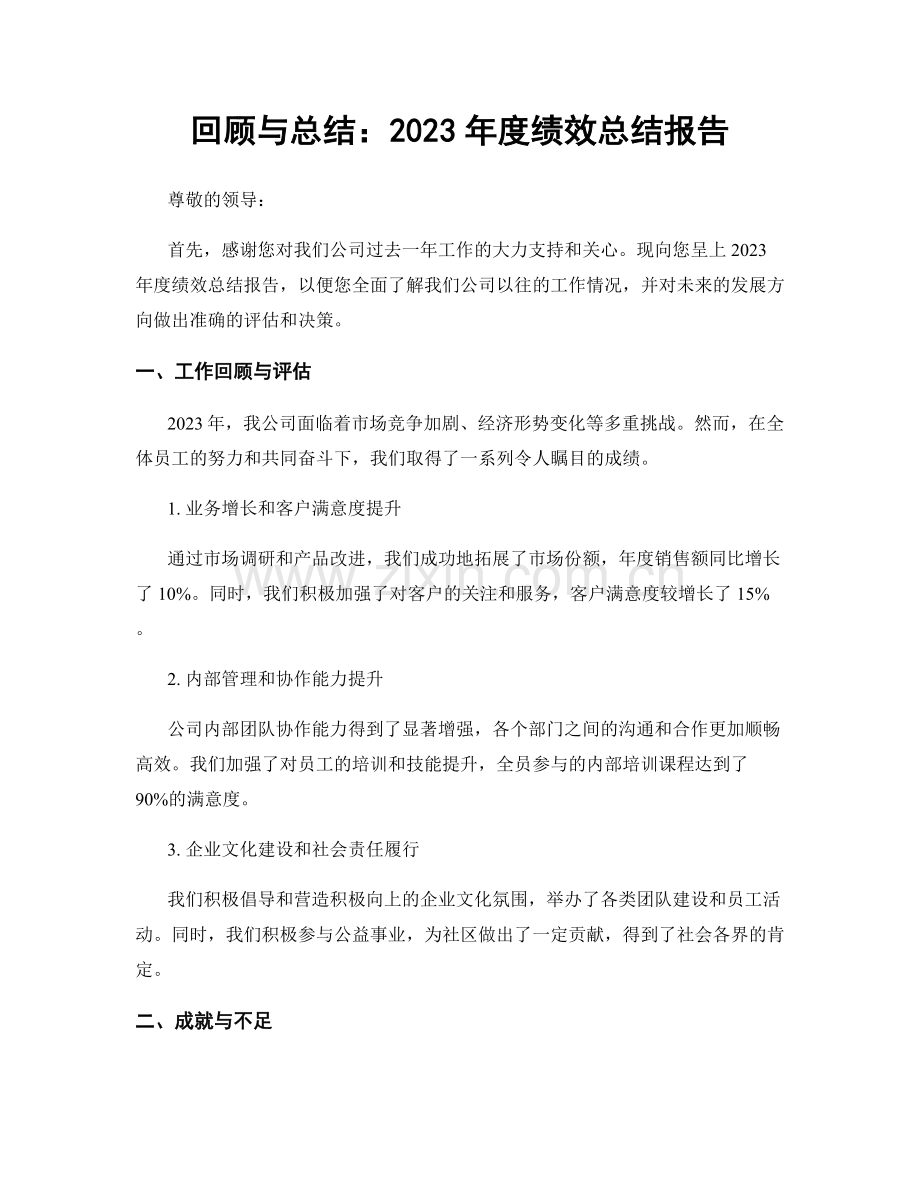 回顾与总结：2023年度绩效总结报告.docx_第1页