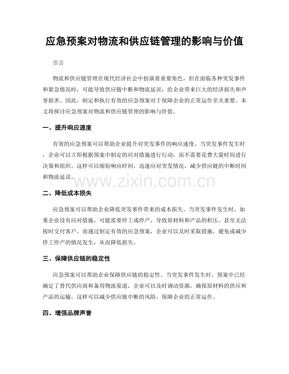 应急预案对物流和供应链管理的影响与价值.docx_第1页