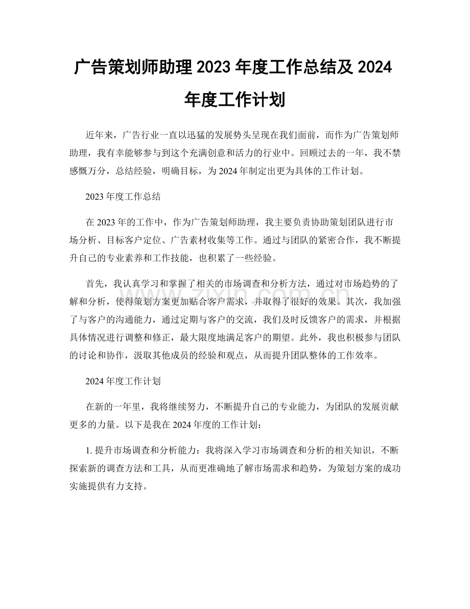 广告策划师助理2023年度工作总结及2024年度工作计划.docx_第1页