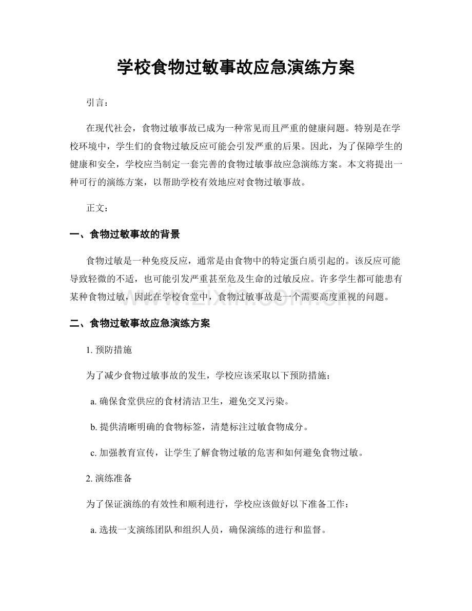 学校食物过敏事故应急演练方案.docx_第1页