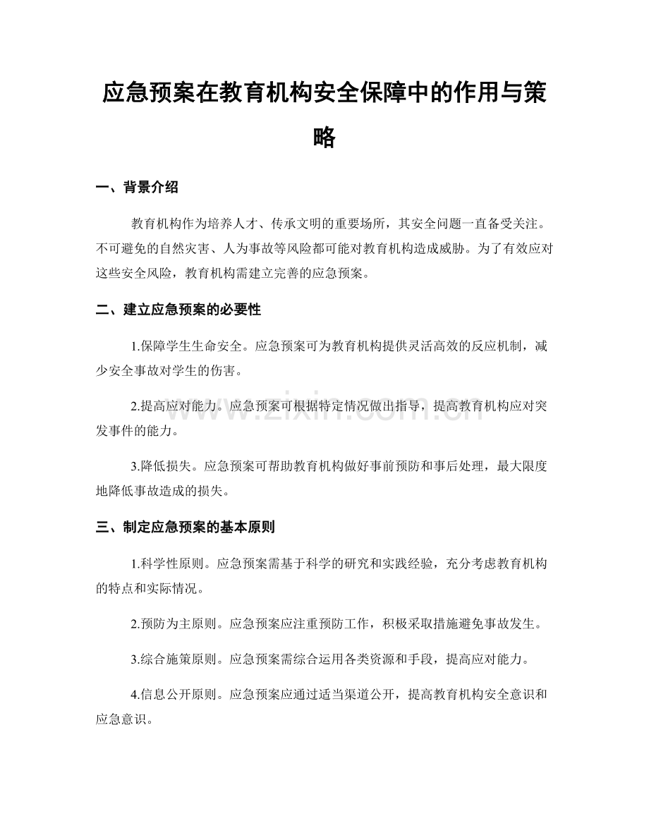 应急预案在教育机构安全保障中的作用与策略.docx_第1页