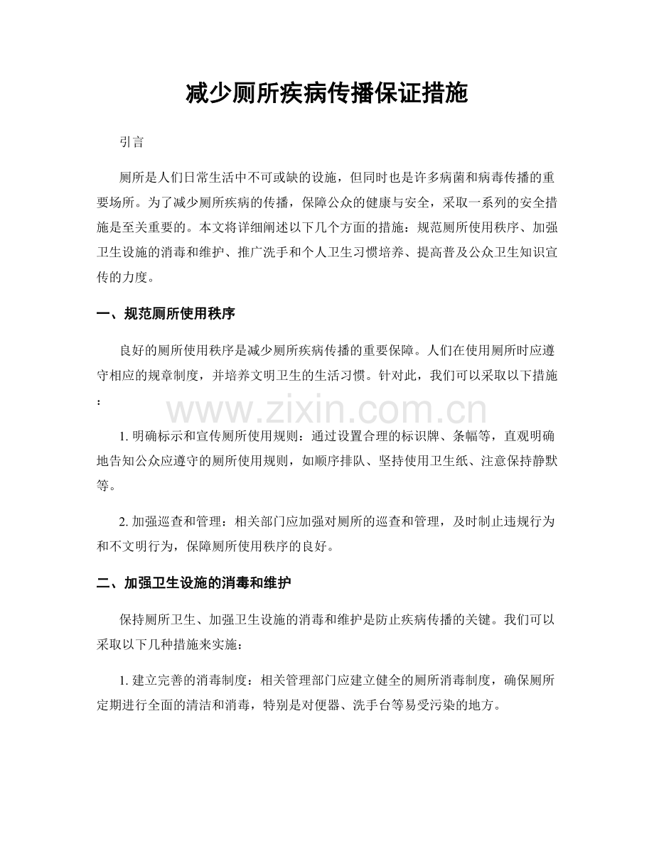 减少厕所疾病传播保证措施.docx_第1页