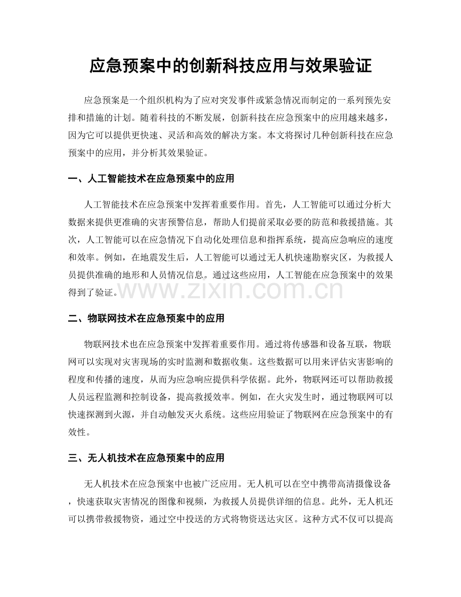 应急预案中的创新科技应用与效果验证.docx_第1页