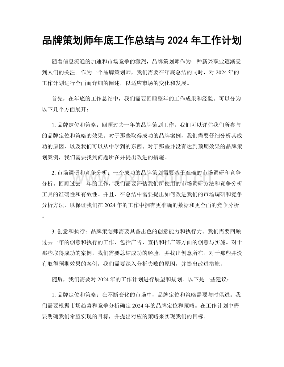 品牌策划师年底工作总结与2024年工作计划.docx_第1页