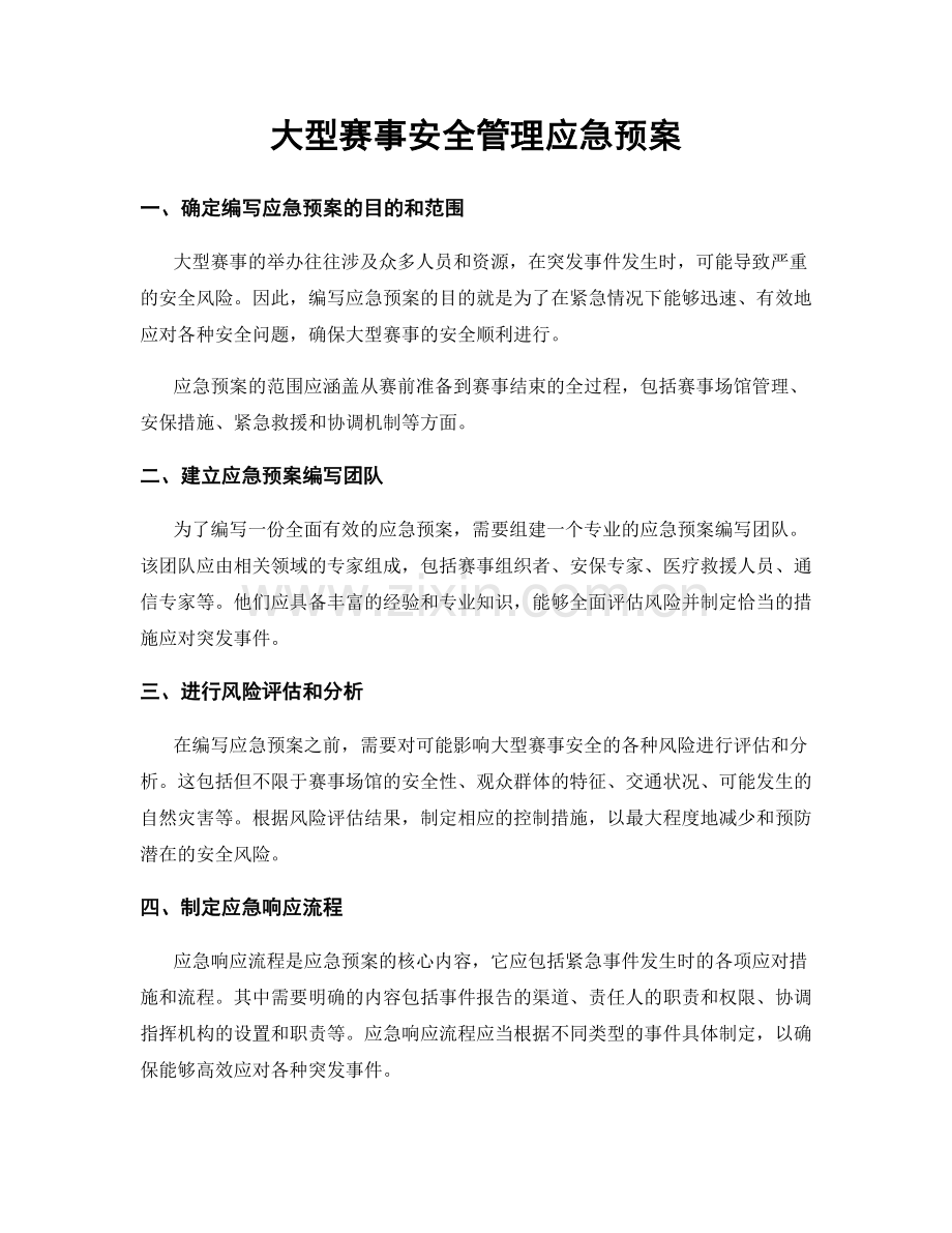 大型赛事安全管理应急预案.docx_第1页