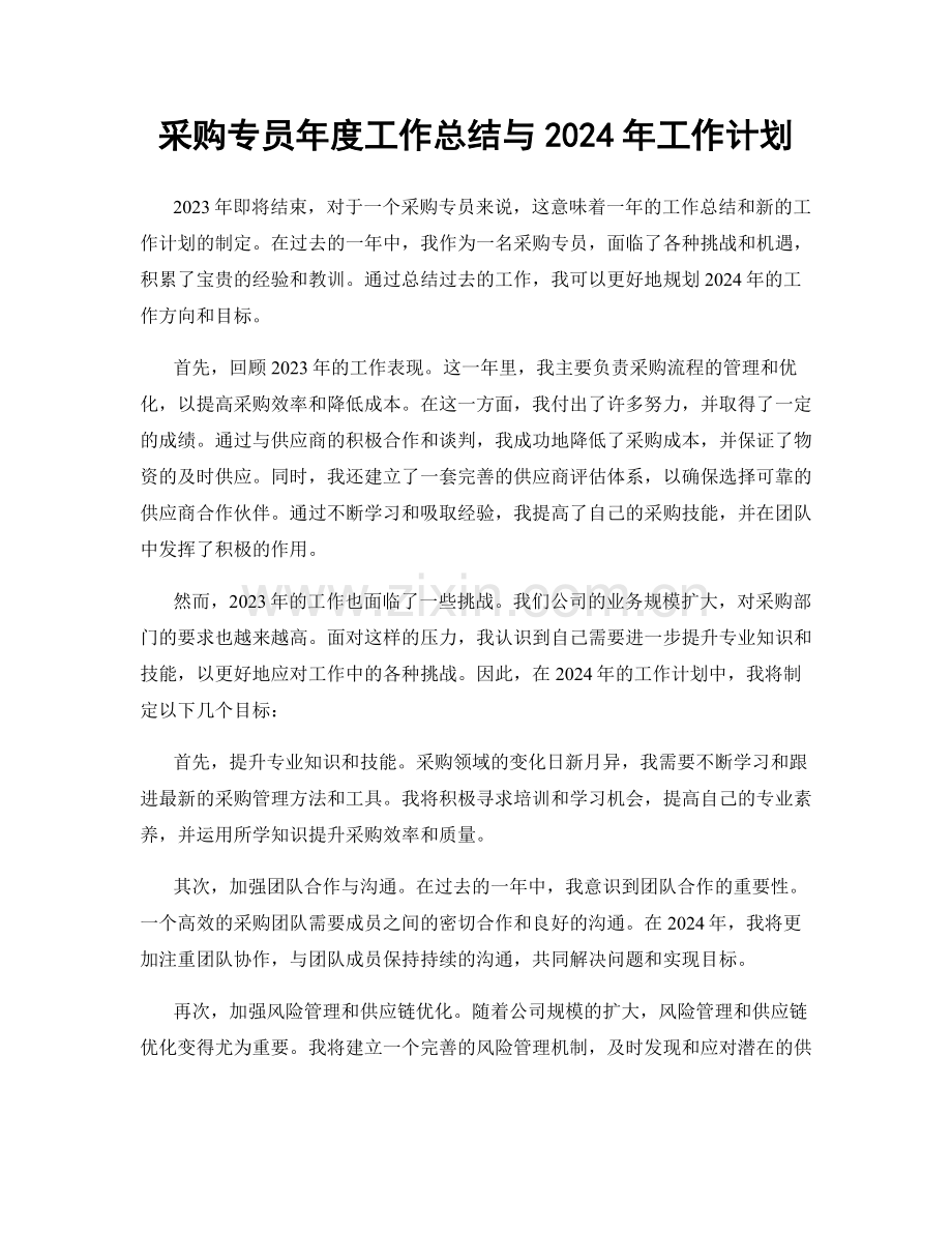 采购专员年度工作总结与2024年工作计划.docx_第1页